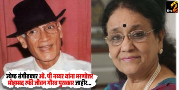 Mohammed Rafi Award : ज्येष्ठ संगीतकार ओ. पी नय्यर यांना मरणोत्तर मोहम्मद रफी जीवन गौरव पुरस्कार जाहीर