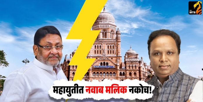 Mumbai Municipal Corporation Election