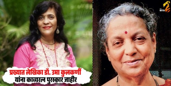 Marathi Bhasha Kavyaratna Puraskar : प्रख्यात लेखिका डॉ. उमा कुलकर्णी यांना काव्यरत्न पुरस्कार जाहीर