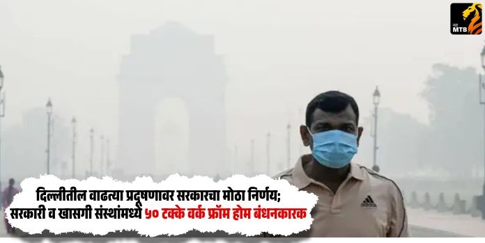 Delhi Air Pollution: Government mandates 50% work from home for public and private offices