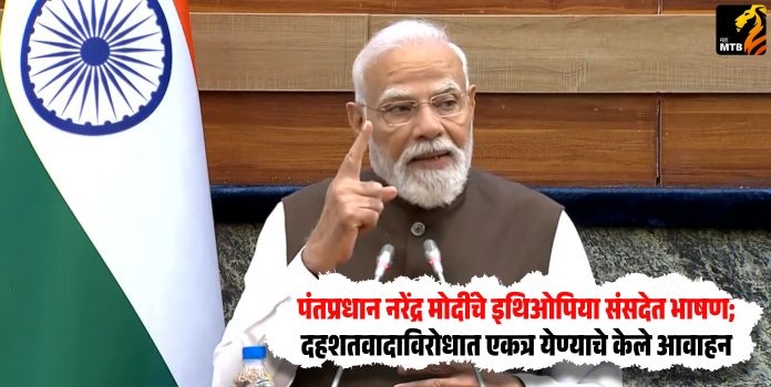PM Narendra Modi: Prime Minister Narendra Modi addresses the Ethiopian Parliament