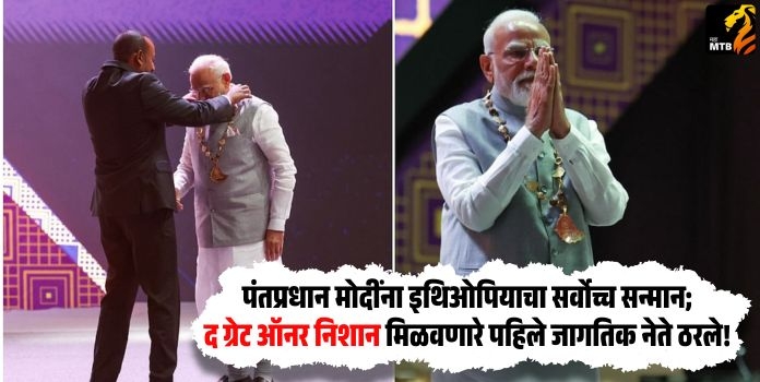 PM Modi Receives Ethiopias Highest Honor 