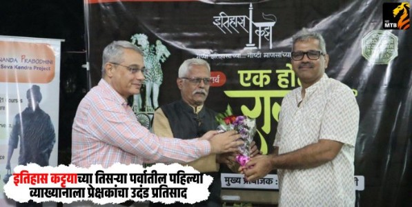 Indian History Compilation Committee : इतिहास कट्टयाच्या तिसऱ्या पर्वातील पहिल्या व्याख्यानाला प्रेक्षकांचा उदंड प्रतिसाद