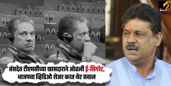 Kirti Azad E-Cigarette : संसदेत टीएमसीच्या खासदाराने ओढली ई-सिगरेट, भाजपचा व्हिडिओ शेअर करत थेट सवाल