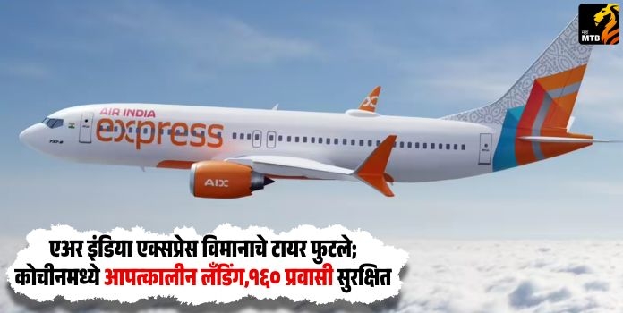Air India Express : एअर इंडिया एक्सप्रेस विमानाचे टायर फुटले; कोचीनमध्ये आपत्कालीन लँडिंग,१६० प्रवासी सुरक्षित