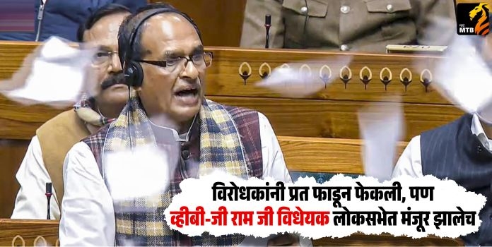 VB-G Ram G Bill 2025: Opposition tore copies, but the VB-G Ram G Bill was passed in the Lok Sabha.