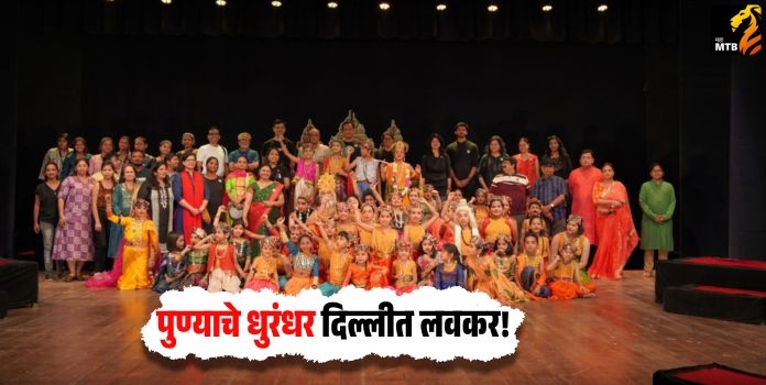 पुण्याचे धुरंधर दिल्लीत लवकर!