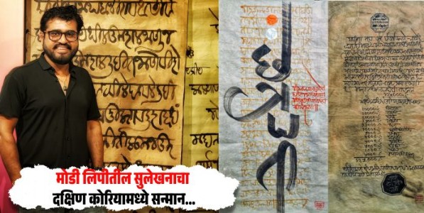 Calligraphy In Modi Script : मोडी लिपीतील सुलेखनाचा दक्षिण कोरियामध्ये सन्मान