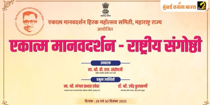 Ekatma Manav Darshan Held in Mumbai 