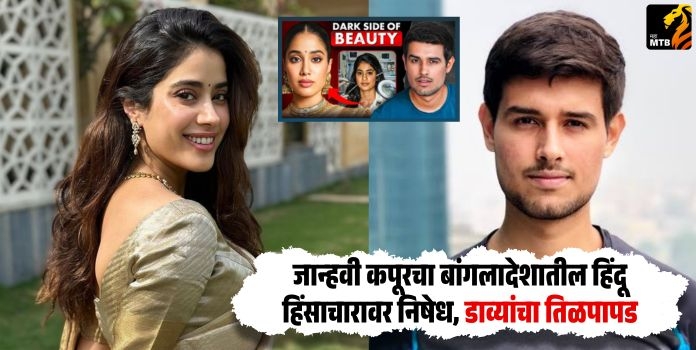 Janhvi Kapoor’s Condemnation of Hindu Violence in Bangladesh, Left’s Backlash