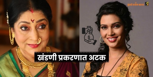 प्रसिद्ध अभिनेत्रीच्या सुनेला खंडणी प्रकरणात अटक