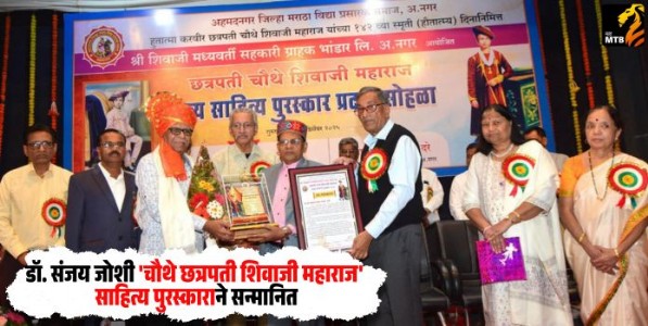 Dr. Sanjay Joshi : डॉ. संजय जोशी 'चौथे छत्रपती शिवाजी महाराज' साहित्य पुरस्काराने सन्मानित
