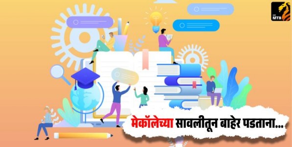 मेकॉलेच्या सावलीतून बाहेर पडताना...