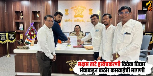 Saksham Tate : सक्षम ताटे हत्येप्रकरणी विवेक विचार मंचाकडून कठोर कारवाईची मागणी