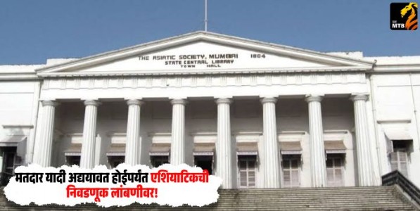 Asiatic Elections : मतदार यादी अद्ययावत होईपर्यंत एशियाटिकची निवडणूक लांबणीवर!