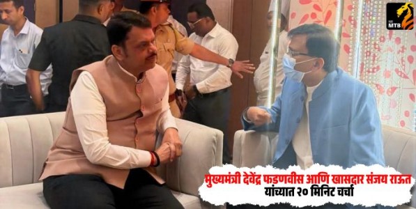 CM Devendra Fadnavis : मुख्यमंत्री देवेंद्र फडणवीस आणि खासदार संजय राऊत यांच्यात २० मिनिट चर्चा