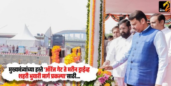 Devendra Fadnavis : मुख्यमंत्र्यांच्या हस्ते 'ऑरेंज गेट ते मरीन ड्राईव्ह शहरी भुयारी मार्ग प्रकल्पा'साठी 'टनेल बोरिंग मशीन'चा शुभारंभ!
