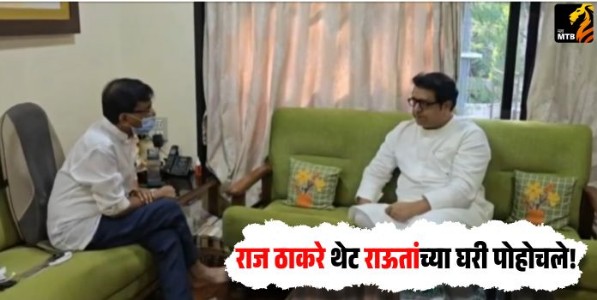 Raj Thackeray Meets Sanjay Raut : राज ठाकरे थेट राऊतांच्या घरी पोहोचले, नेमकं काय घडलं?