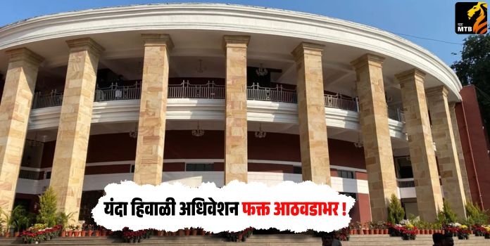 Maharashtra Winter Session 2025