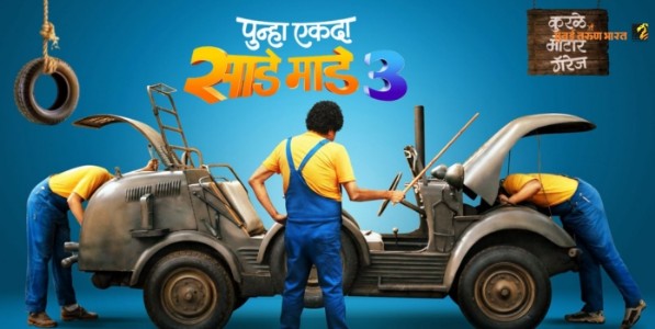 ‘कुरळे ब्रदर्स’ परत येणार, ‘पुन्हा एकदा साडे माडे तीन’ या दिवशी होणार प्रदर्शित