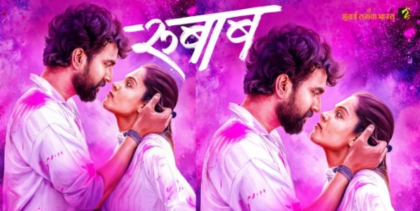 व्हॅलेंटाईन्सनिमित्त येणार हटके लव्हस्टोरी ‘रुबाब’, टीझर प्रदर्शित