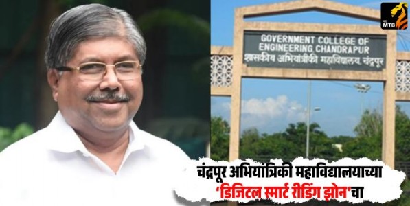 Digital Smart Reading Zone : चंद्रपूर अभियांत्रिकी महाविद्यालयाच्या‘डिजिटल स्मार्ट रीडिंग झोन'चा