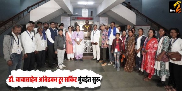 Dr. Babasaheb Ambedkar Tour Circuit : डॉ. बाबासाहेब आंबेडकर टूर सर्किट मुंबईत सुरू