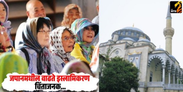 Growing Islamization in Japan : जपानमधील वाढते इस्लामिकरण चिंताजनक