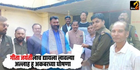 Gita Jayanti : गीता जयंतीलाच द्यायला लावल्या अल्लाह हू अकबरच्या घोषणा