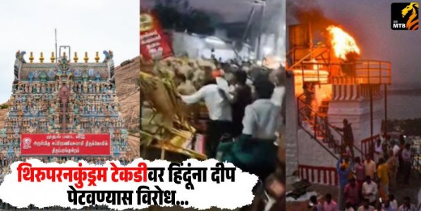 Thiruparankaundram Hill Controversy  : थिरुपरनकुंड्रम टेकडीवर हिंदूंना दीप पेटवण्यास विरोध