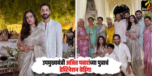 Jay Pawar Wedding : उपमुख्यमंत्री अजित पवारांच्या पुत्राचं डेस्टिनेशन वेडिंग! पण लग्न होणार कोणत्या देशात?