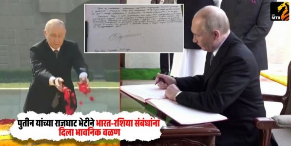 Vladimir Putin : पुतिन यांची राजघाटावर महात्मा गांधींना आदरांजली; राजघाट स्मृतिस्थळावरील पुस्तिकेत लिहिलेला संदेश व्हायरल!