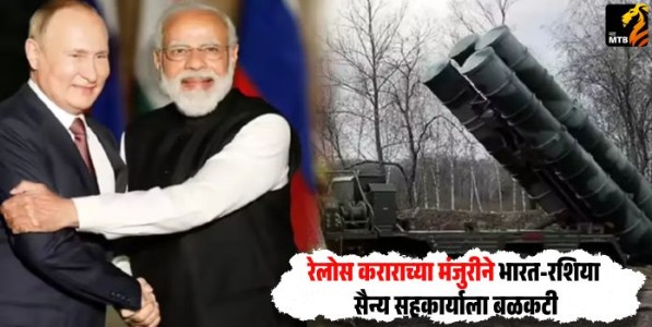 RELOS Agreement : रेलोस कराराच्या मंजुरीने भारत-रशिया सैन्य सहकार्याला बळकटी