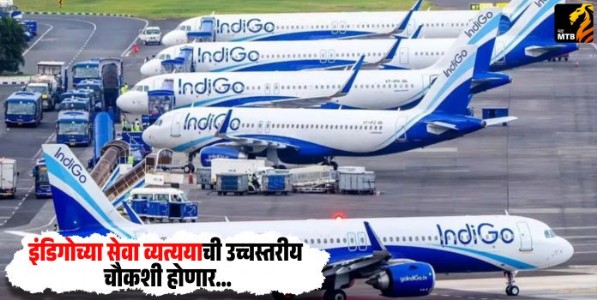 IndiGo Airlines : इंडिगोच्या सेवा व्यत्ययाची उच्चस्तरीय चौकशी होणार