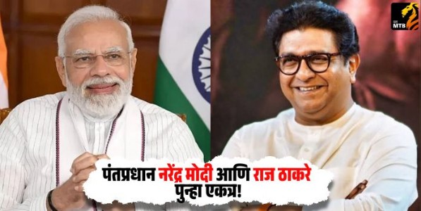 Raj Thackeray meets Prime Minister Modi : पंतप्रधान नरेंद्र मोदी आणि राज ठाकरे पुन्हा एकत्र! नेमकं काय घडलं?