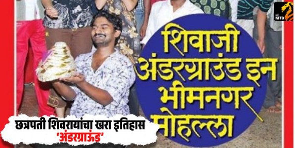 Shivaji Underground in Bhimnagar Mohalla : छत्रपती शिवरायांचा खरा इतिहास ‌‘अंडरग्राऊंड‌’; राज्यातील शिवप्रेमींमध्ये उसळली संतापाची लाट