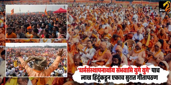 Kolkata Gita Pathan : 'धर्मसंस्थापनार्थाय संभवामि युगे युगे'