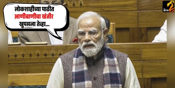 "लोकशाहीच्या पाठीत आणीबाणीचा खंजीर खुपसला तेव्हा...", 'वंदे मातरम्'वरील चर्चेदरम्यान पंतप्रधान मोदींचा झंझावात