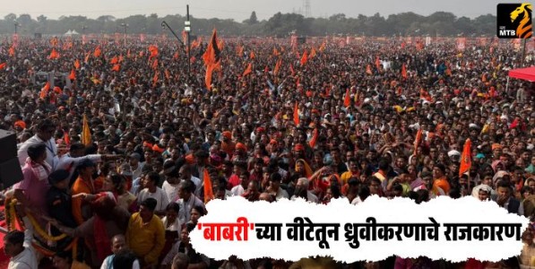 Babri Masjid : 'बाबरी'च्या वीटेतून ध्रुवीकरणाचे राजकारण