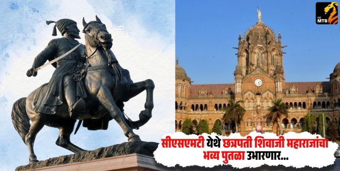 Chhatrapati Shivaji Maharaj Terminus