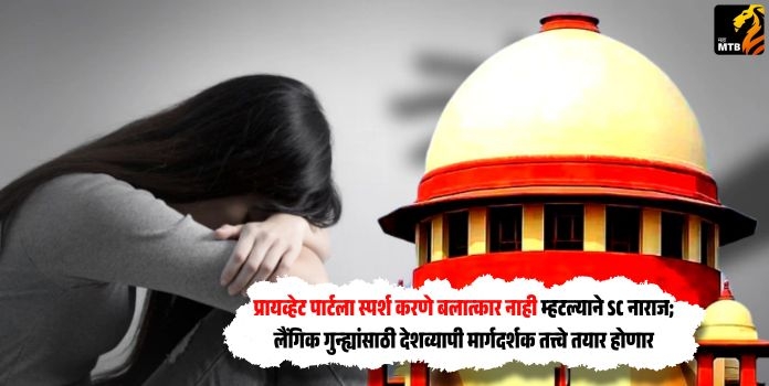 Supreme Court : प्रायव्हेट पार्टला स्पर्श करणे बलात्कार नाही