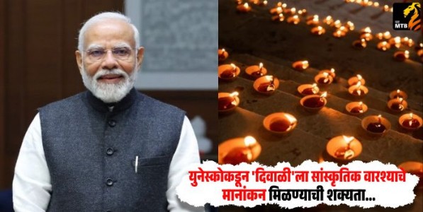 UNESCO : युनेस्कोकडून 'दिवाळी'ला सांस्कृतिक वारश्याचे मानांकन मिळण्याची शक्यता