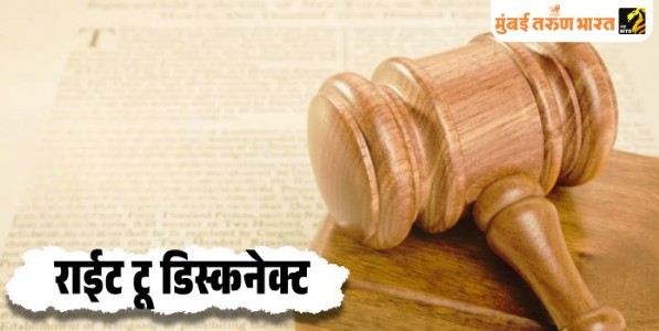 राईट टू डिस्कनेक्ट : नाण्याची दुसरी बाजू