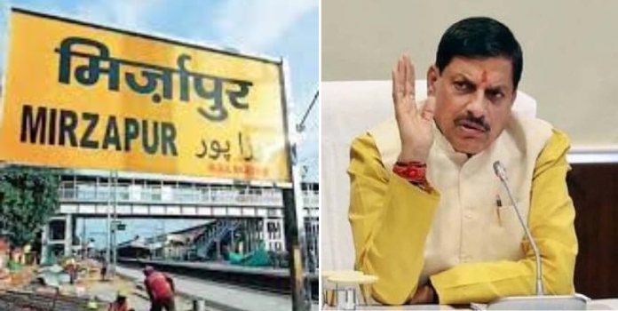 Mohan Yadav Change Mirzapur Name