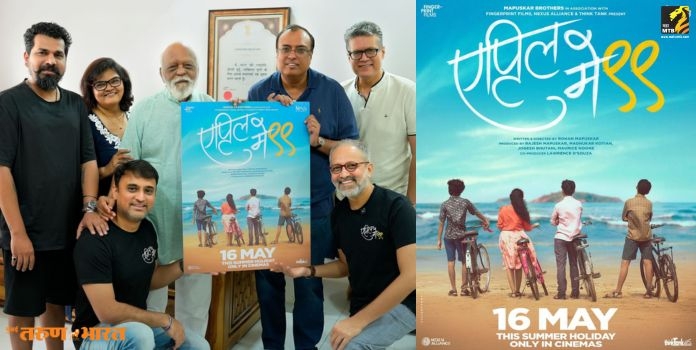 april may 99 new movie poster launch 