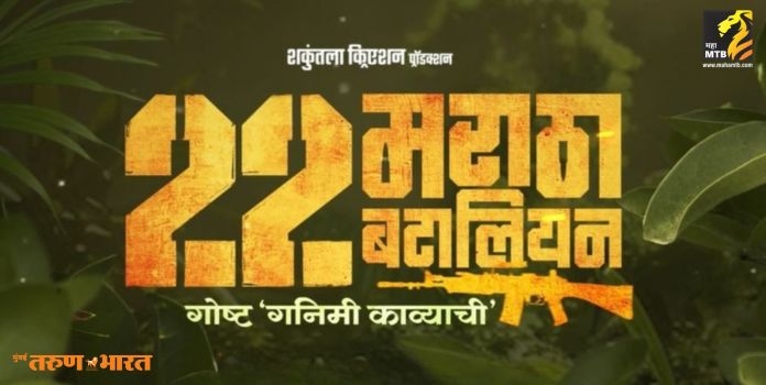 upcomming marathi movie 22 maratha bataliyan goasth ganimi kavyachi movie realse date annoucement