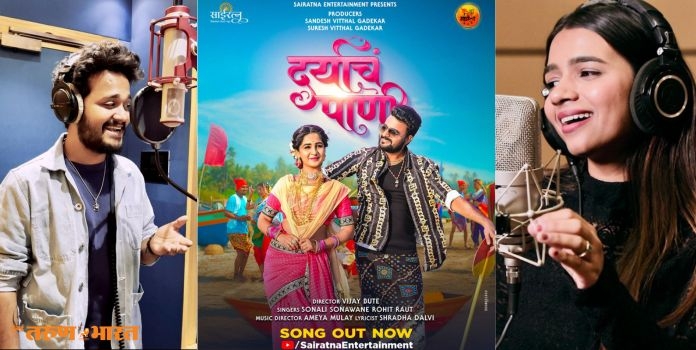 daryacha paani kokani koli song relesed rohit raut and sonali sonawane melodies voice take social media by storm