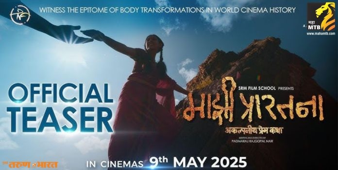 teaser release of the heart wrenching marathi film majhi praratna, presented by padmaraj nair films