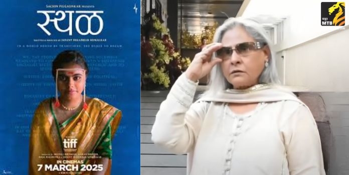 sthal a critically acclaimed marathi film wins hearts  praised by jaya bachchan industry veterans