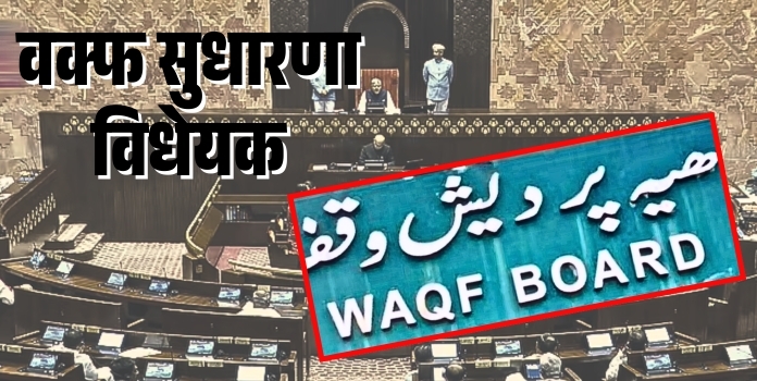 waqf amendment Bill will be tabled in rajya sabha